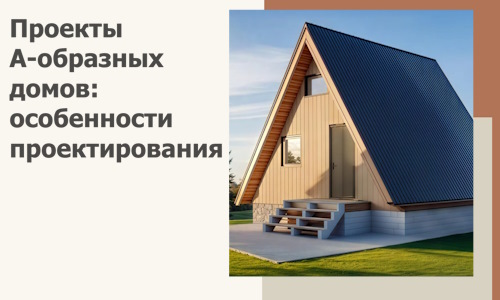 Проекты А-образных домов: особенности проектирования и строительства в Сибае