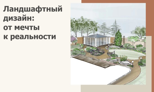 Ландшафтный дизайн: от мечты к реальности c А3дПро-Сба